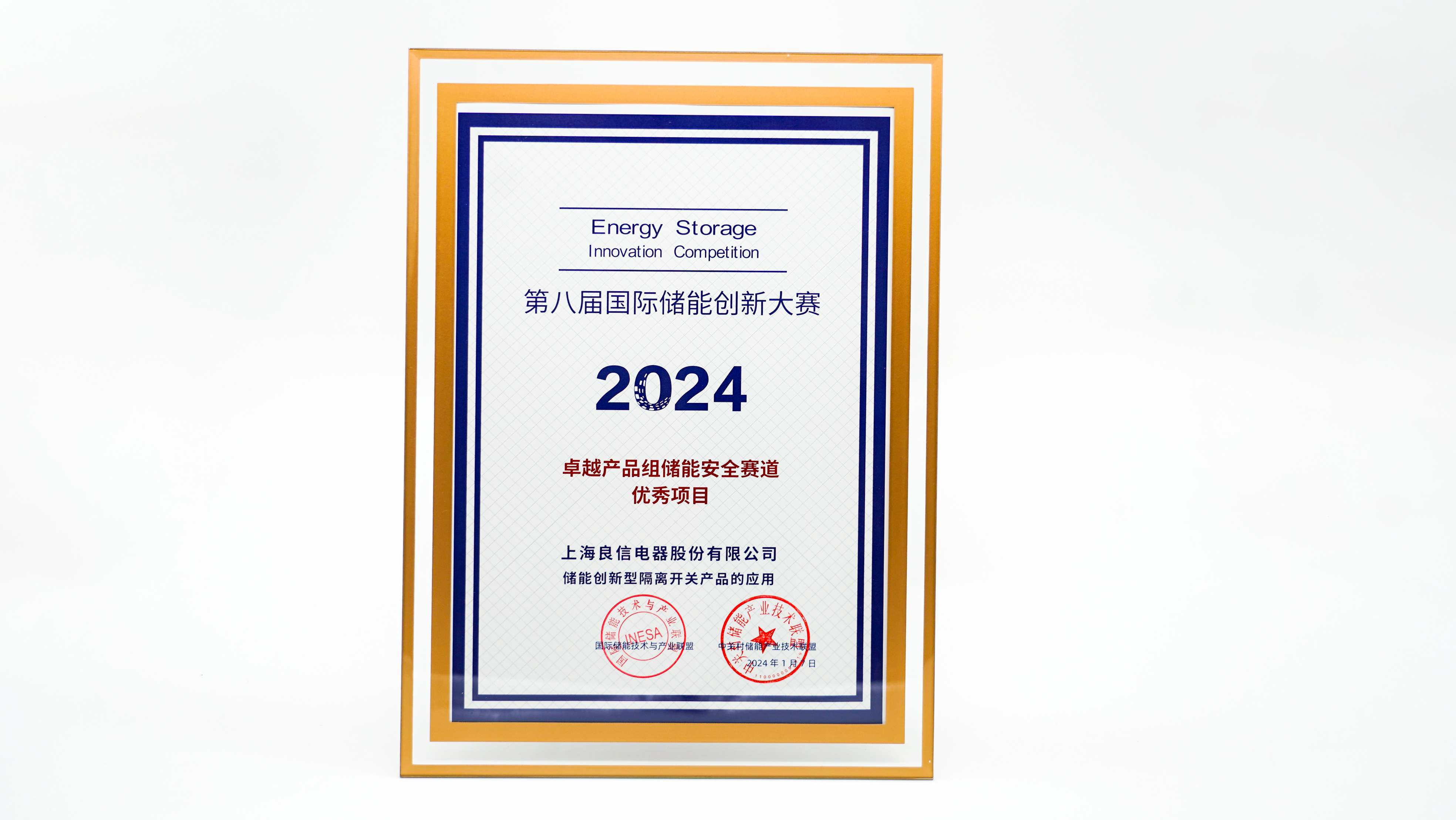 2024第八届国际储能创新大赛卓越产品组储能安全赛道优秀项目.jpg